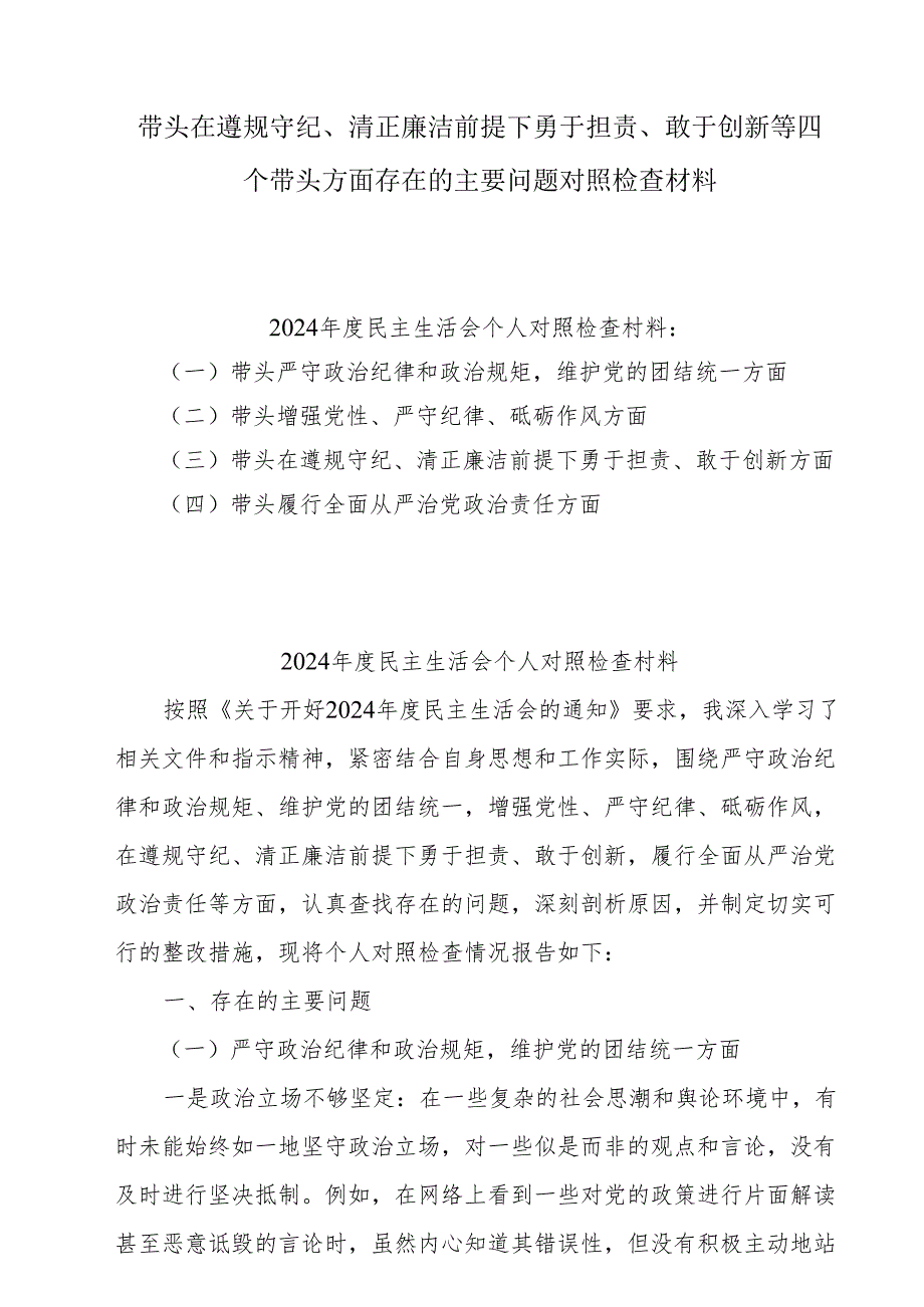 带头在遵规守纪、清正廉洁前提下勇于担责、敢于创新方面存在的问题与不足及整改剖析材料共6篇最新.docx_第1页
