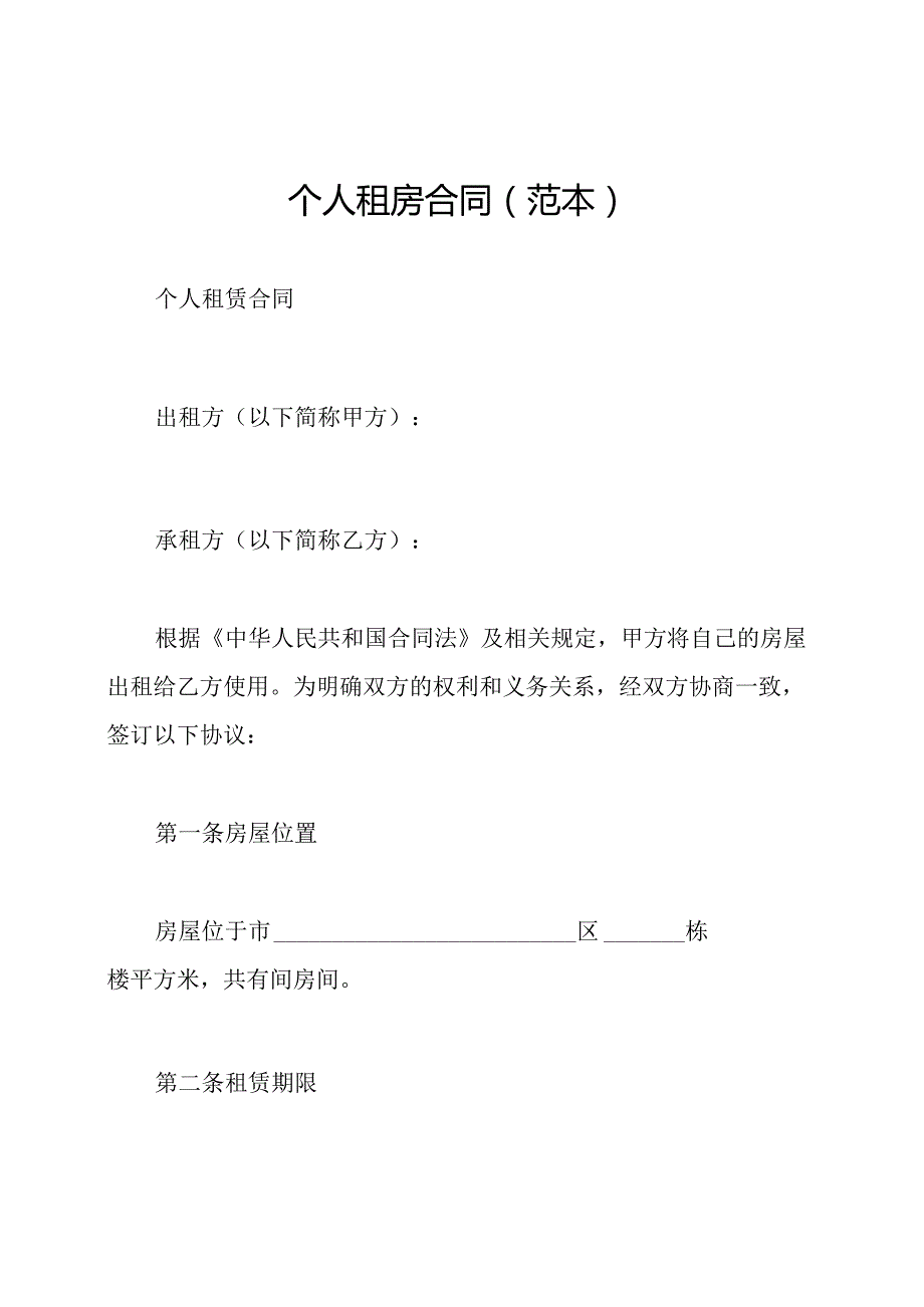 个人租房合同(范本).docx_第1页