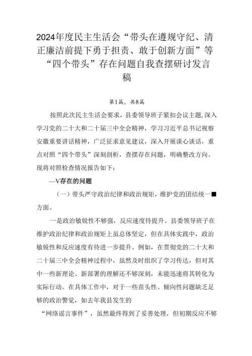 2024民主生活会“带头在遵规守纪、清正廉洁前提下勇于担责、敢于创新方面”等“四个带头”存在问题.docx