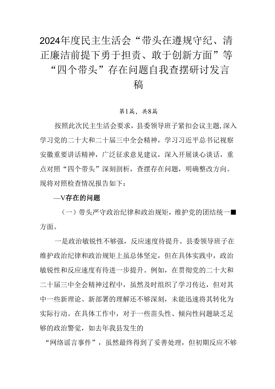 2024民主生活会“带头在遵规守纪、清正廉洁前提下勇于担责、敢于创新方面”等“四个带头”存在问题.docx_第1页