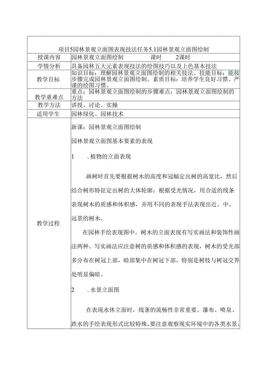 《园林景观手绘技法表现》教案——项目5园林景观立面图表现技法.docx_第1页