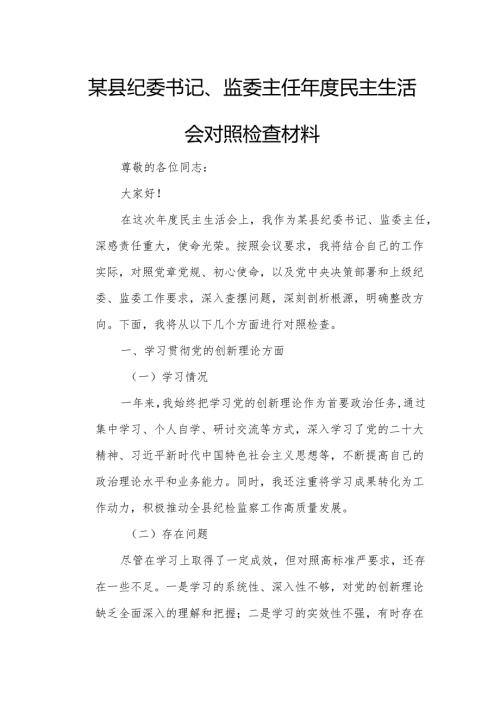 某县纪委书记、监委主任民主生活会对照检查材料.docx