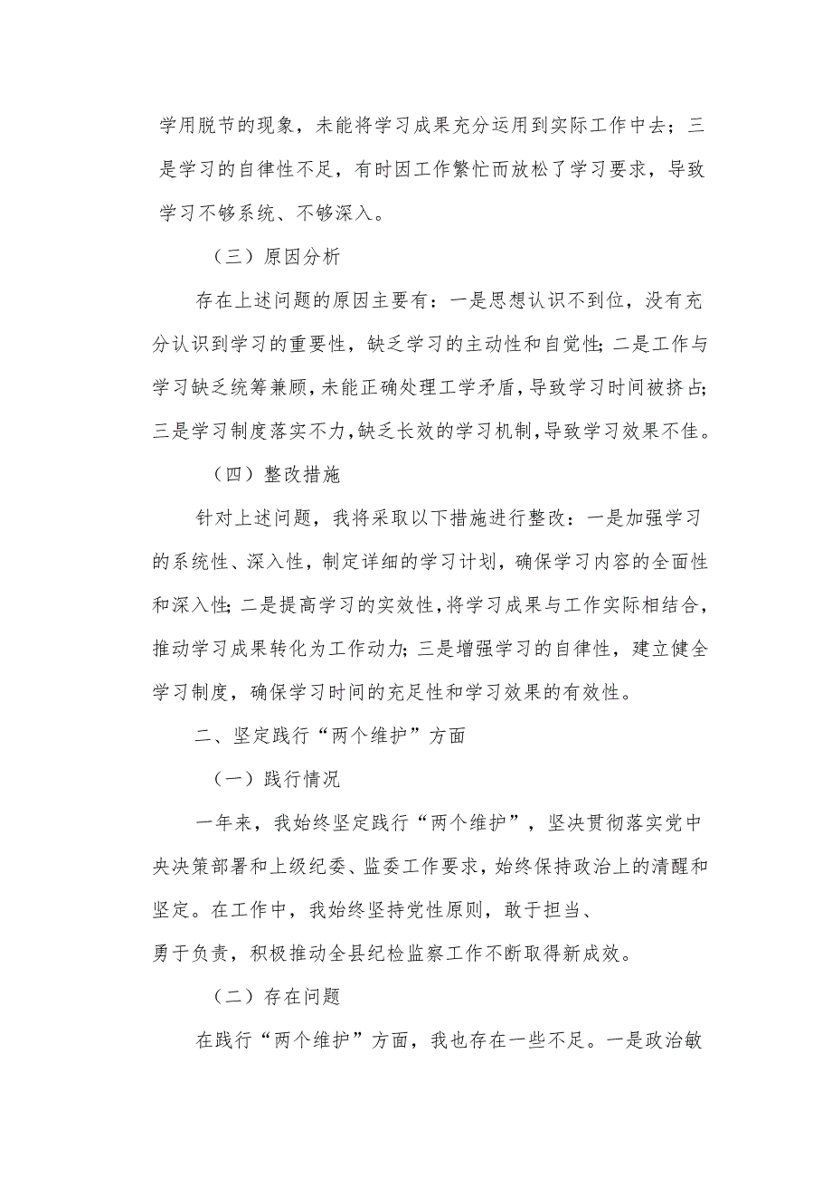 某县纪委书记、监委主任民主生活会对照检查材料.docx_第2页