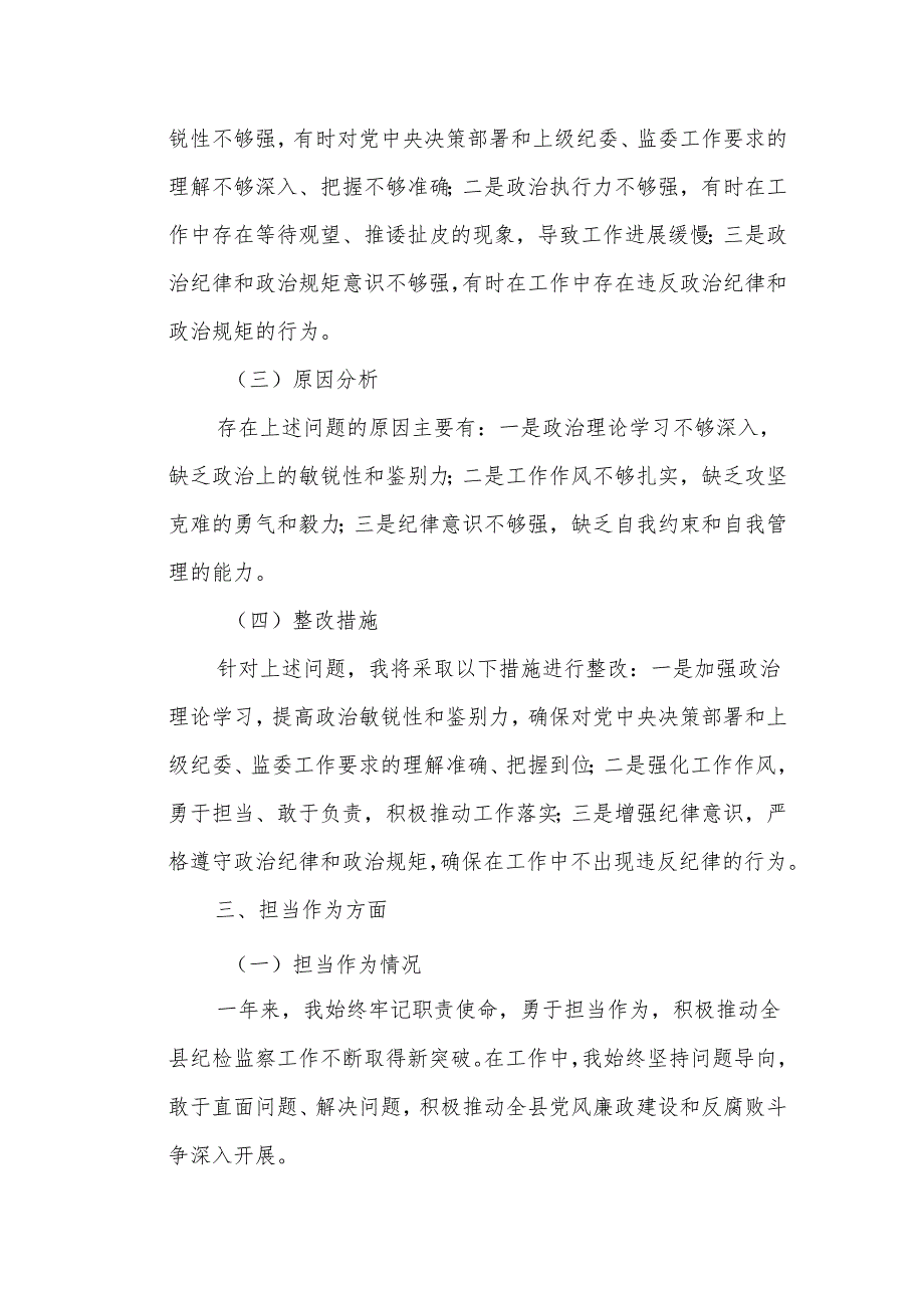 某县纪委书记、监委主任民主生活会对照检查材料.docx_第3页