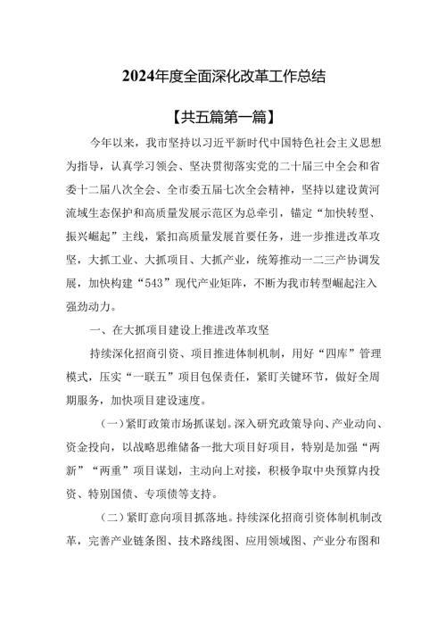 （5篇）2024全面深化改革工作总结.docx