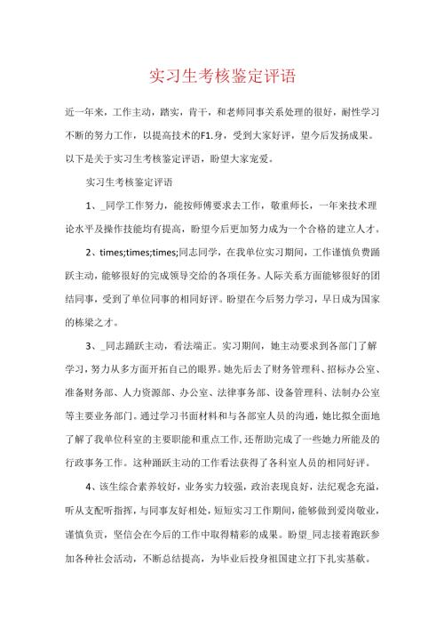 实习生考核鉴定评语.docx
