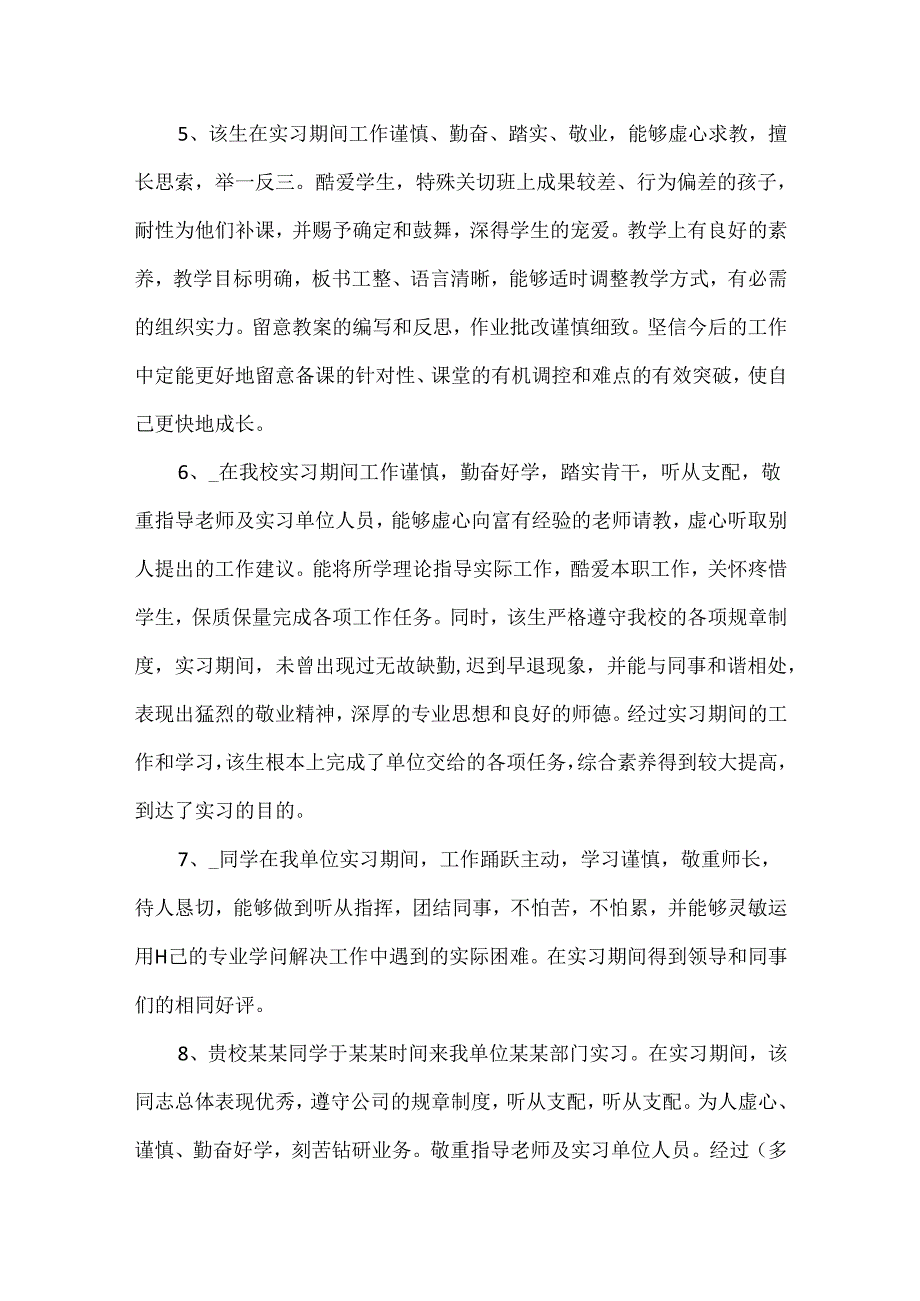 实习生考核鉴定评语.docx_第2页