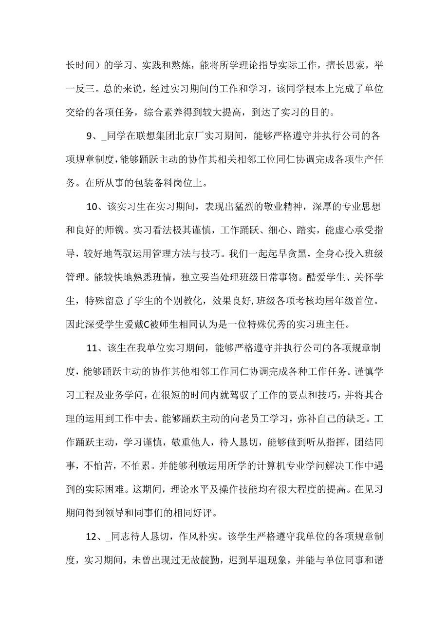 实习生考核鉴定评语.docx_第3页