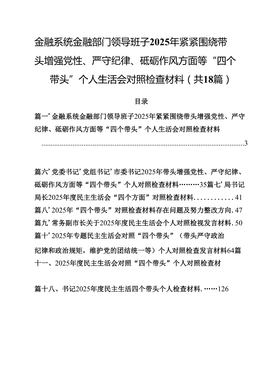 金融系统金融部门领导班子2025年紧紧围绕带头增强党性、严守纪律、砥砺作风方面等“四个带头”个人生活会对照检查材料（共18篇）.docx_第1页