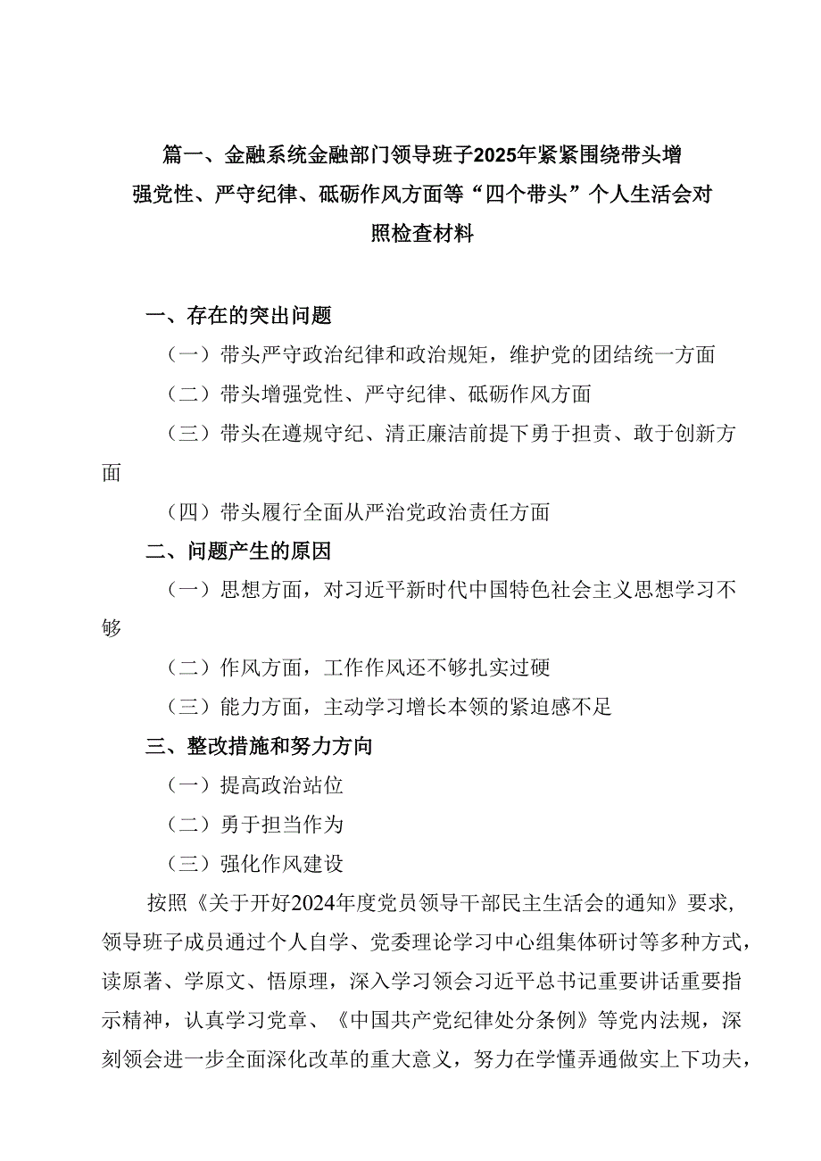 金融系统金融部门领导班子2025年紧紧围绕带头增强党性、严守纪律、砥砺作风方面等“四个带头”个人生活会对照检查材料（共18篇）.docx_第2页