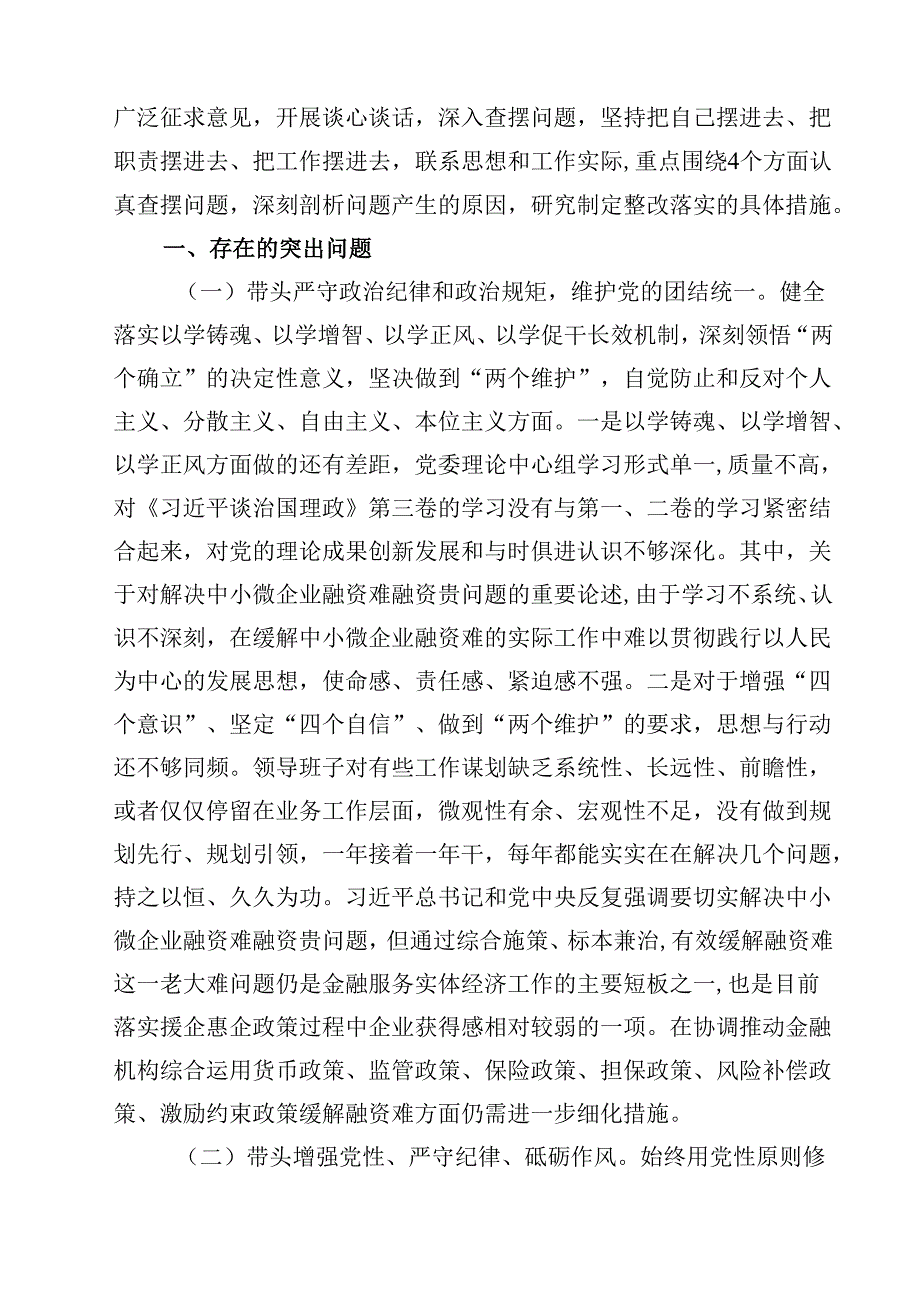 金融系统金融部门领导班子2025年紧紧围绕带头增强党性、严守纪律、砥砺作风方面等“四个带头”个人生活会对照检查材料（共18篇）.docx_第3页