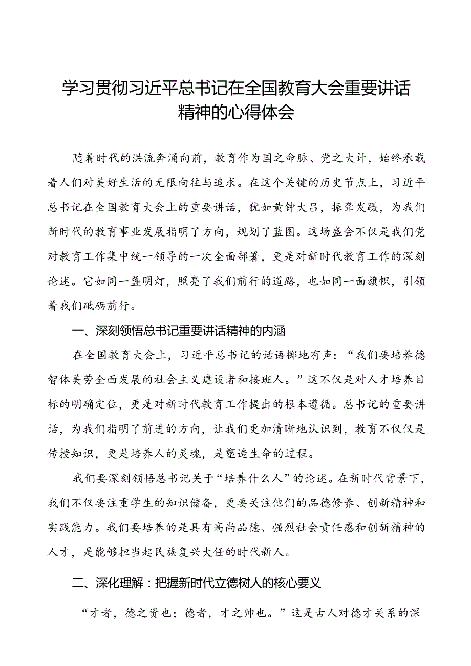 2024年全国教育大会精神学习心得体会最新班八篇.docx_第1页