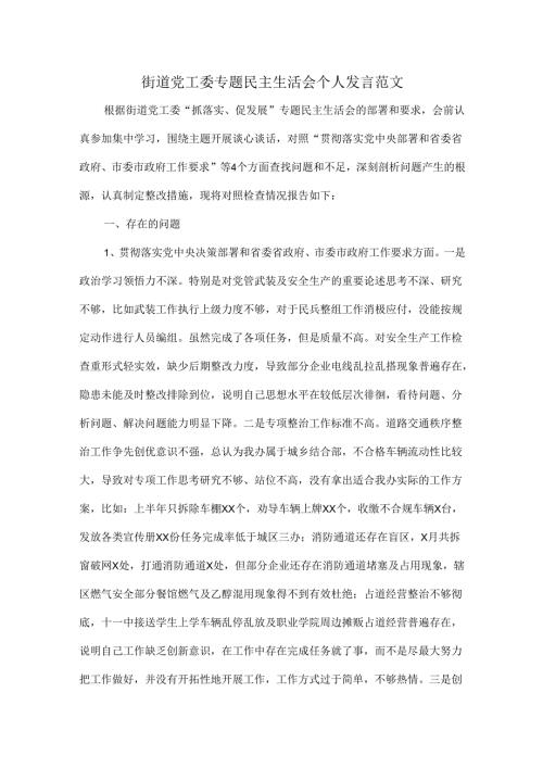 街道党工委专题民主生活会个人发言范文.docx