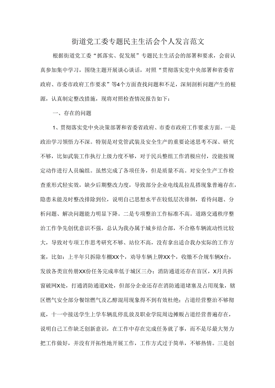 街道党工委专题民主生活会个人发言范文.docx_第1页