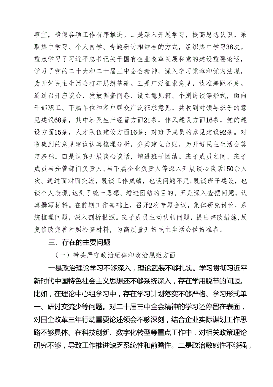 国企2025领导班子民主生活检查材料（四个带头）(精选10篇).docx_第2页