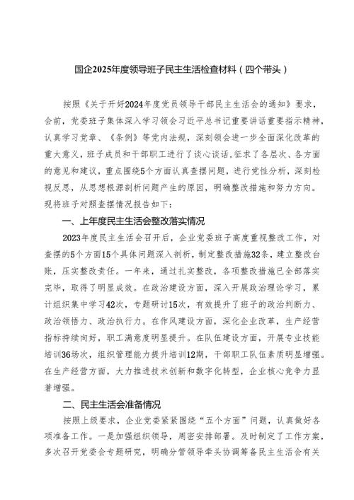 国企2025领导班子民主生活检查材料（四个带头）(精选10篇).docx