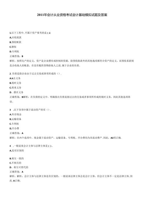 XXXX年会计从业资格考试会计基础模拟试题及答案4546366806(1).docx