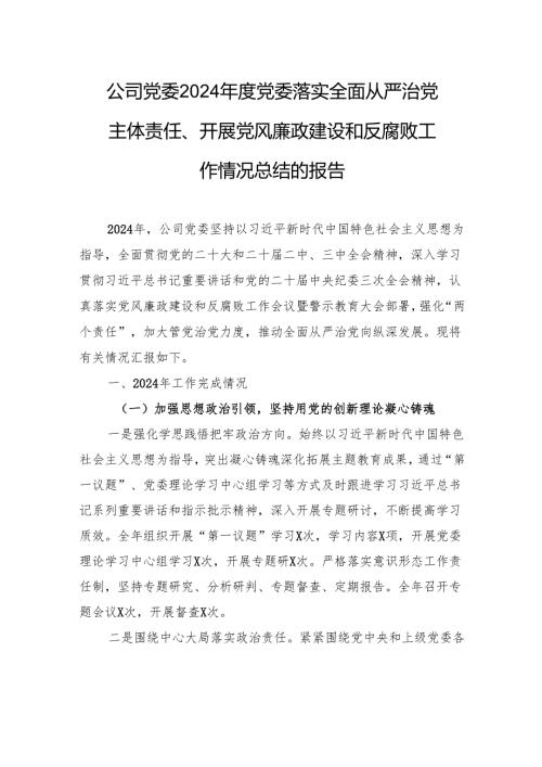 公司党委2024党委落实全面从严治党主体责任、开展党风廉政建设和反腐败工作情况总结的报告材料.docx