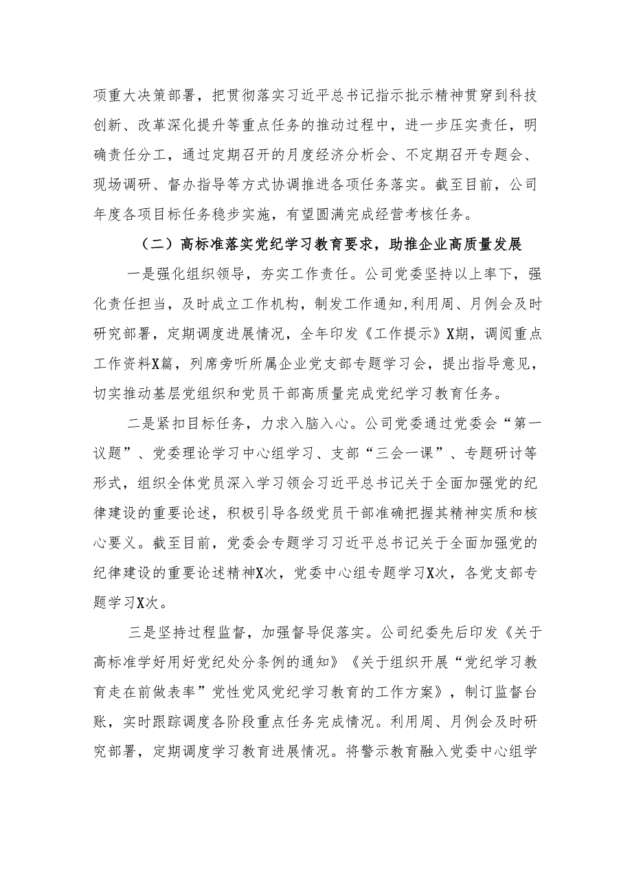公司党委2024党委落实全面从严治党主体责任、开展党风廉政建设和反腐败工作情况总结的报告材料.docx_第2页