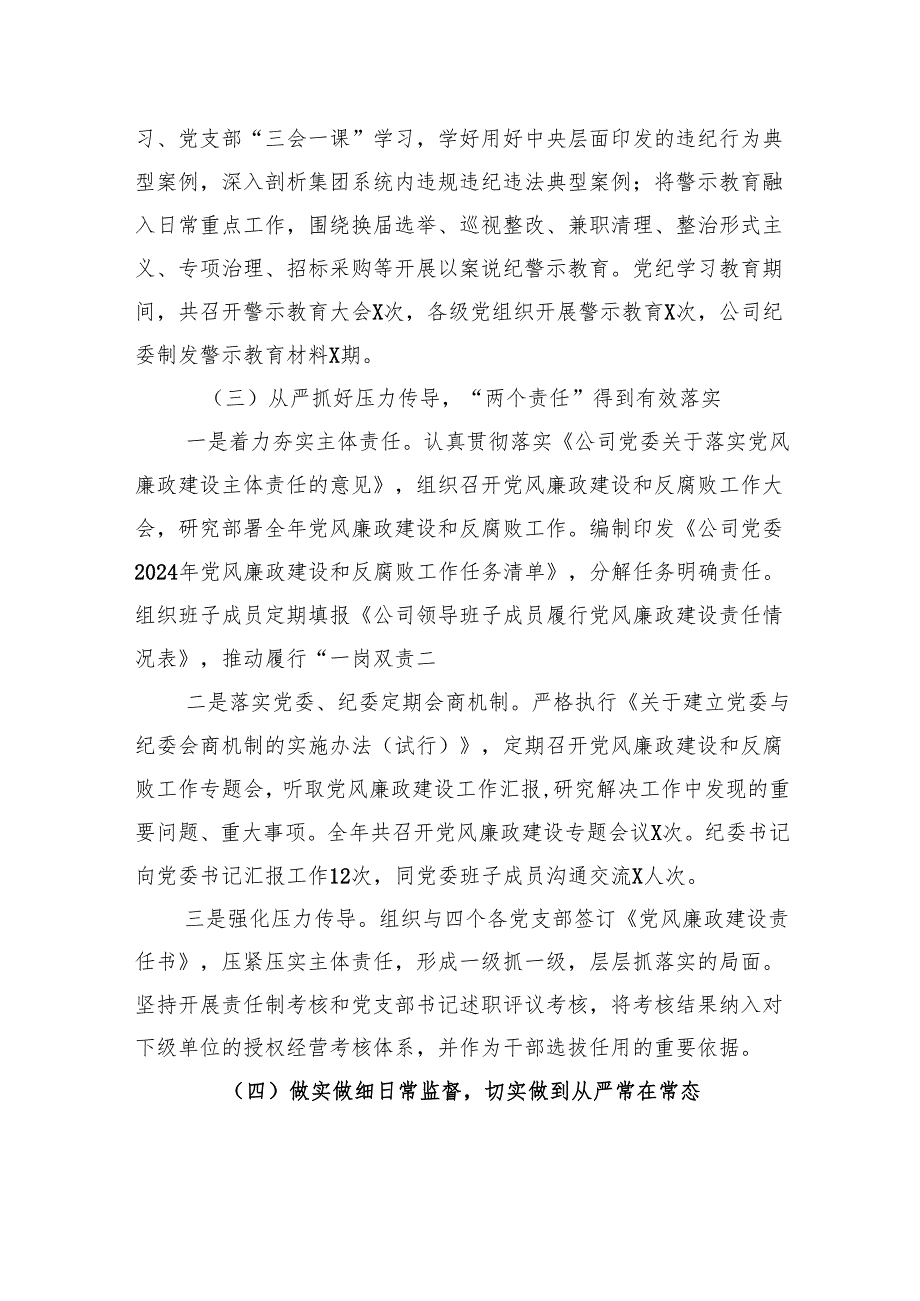 公司党委2024党委落实全面从严治党主体责任、开展党风廉政建设和反腐败工作情况总结的报告材料.docx_第3页
