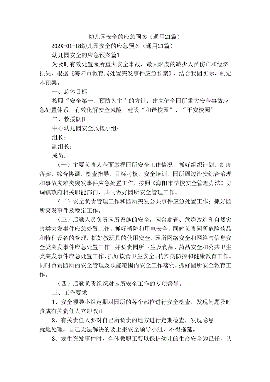 幼儿园安全的应急预案（通用21篇）.docx_第1页