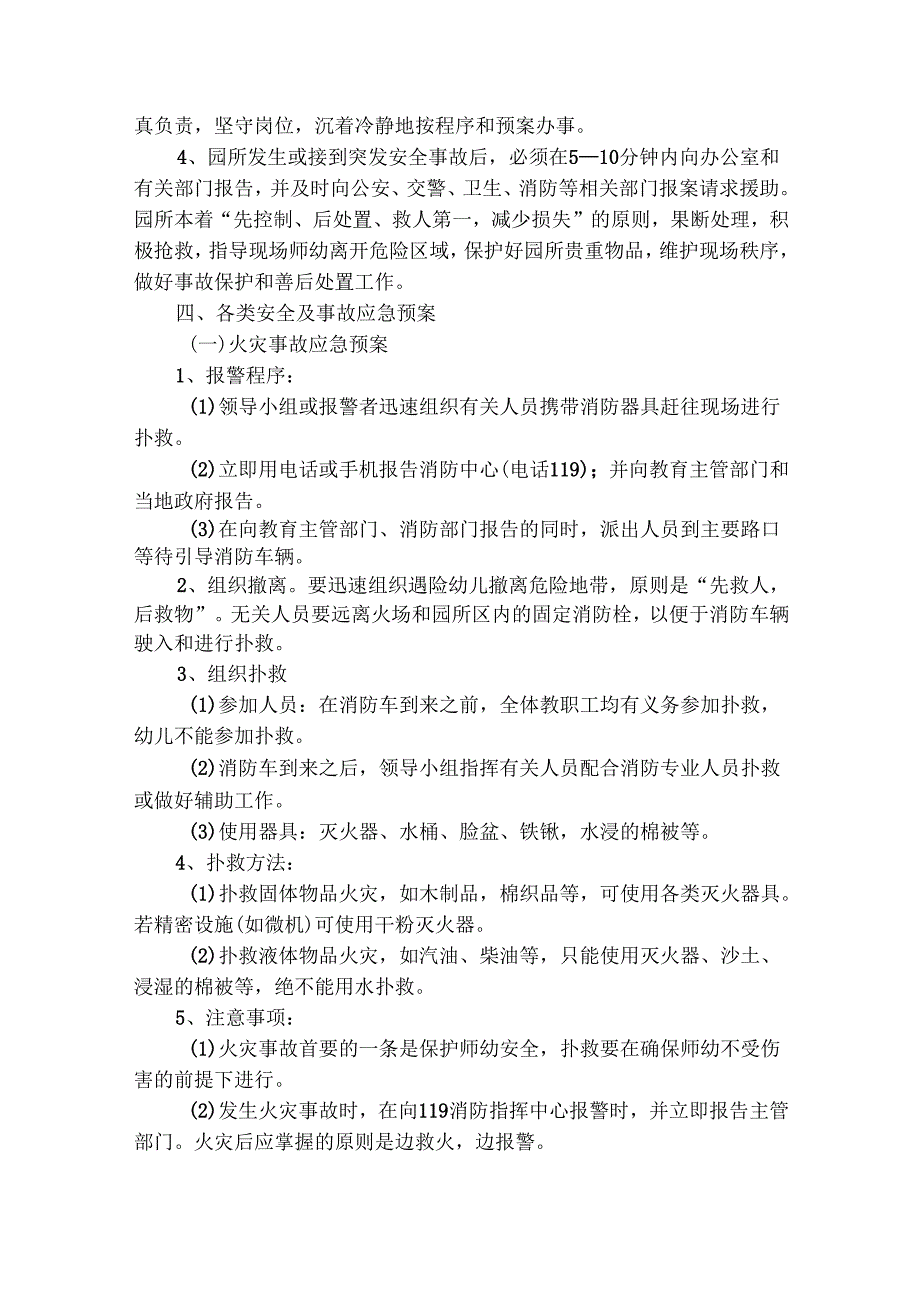 幼儿园安全的应急预案（通用21篇）.docx_第2页