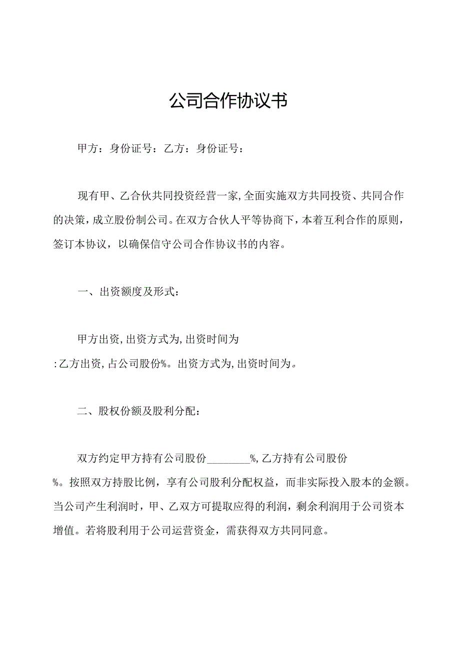 公司合作协议书.docx_第1页