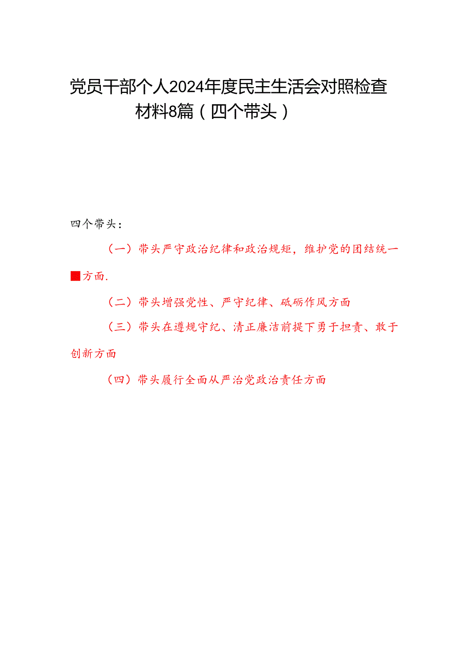 党员干部个人2024民主生活会对照检查材料8篇（四个带头）.docx_第1页