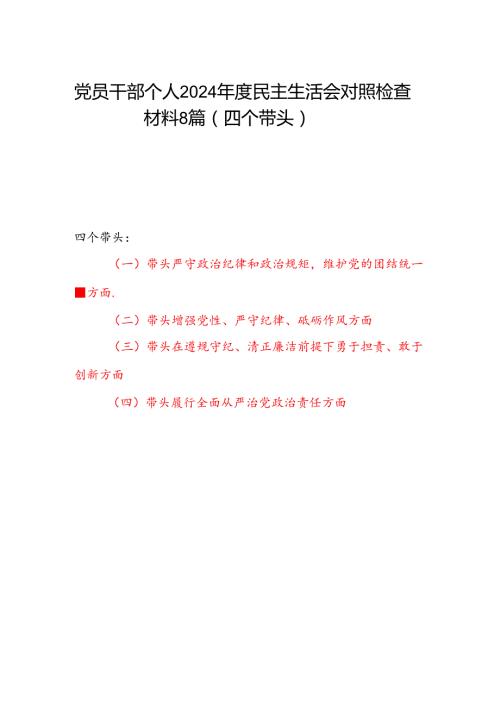 党员干部个人2024民主生活会对照检查材料8篇（四个带头）.docx