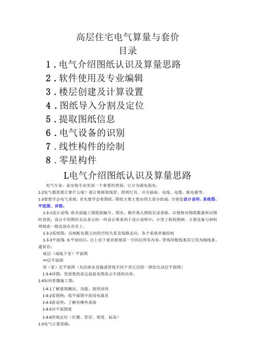 1高层住宅电气算量与套价.docx