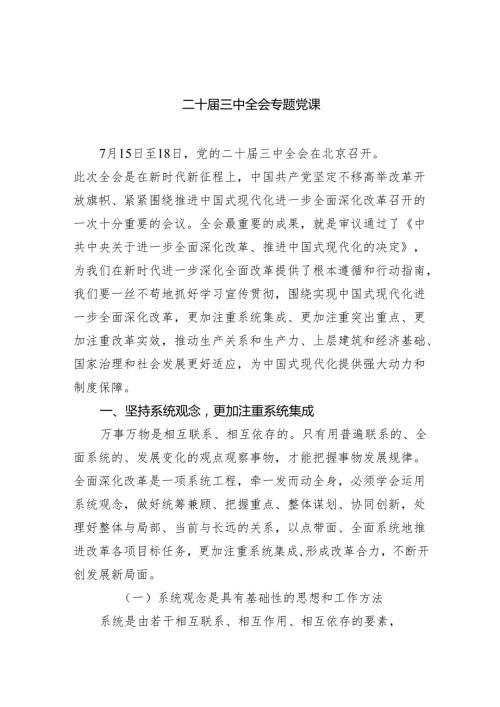 （6篇）学习贯彻党的二十三中全会精神党课讲稿.docx