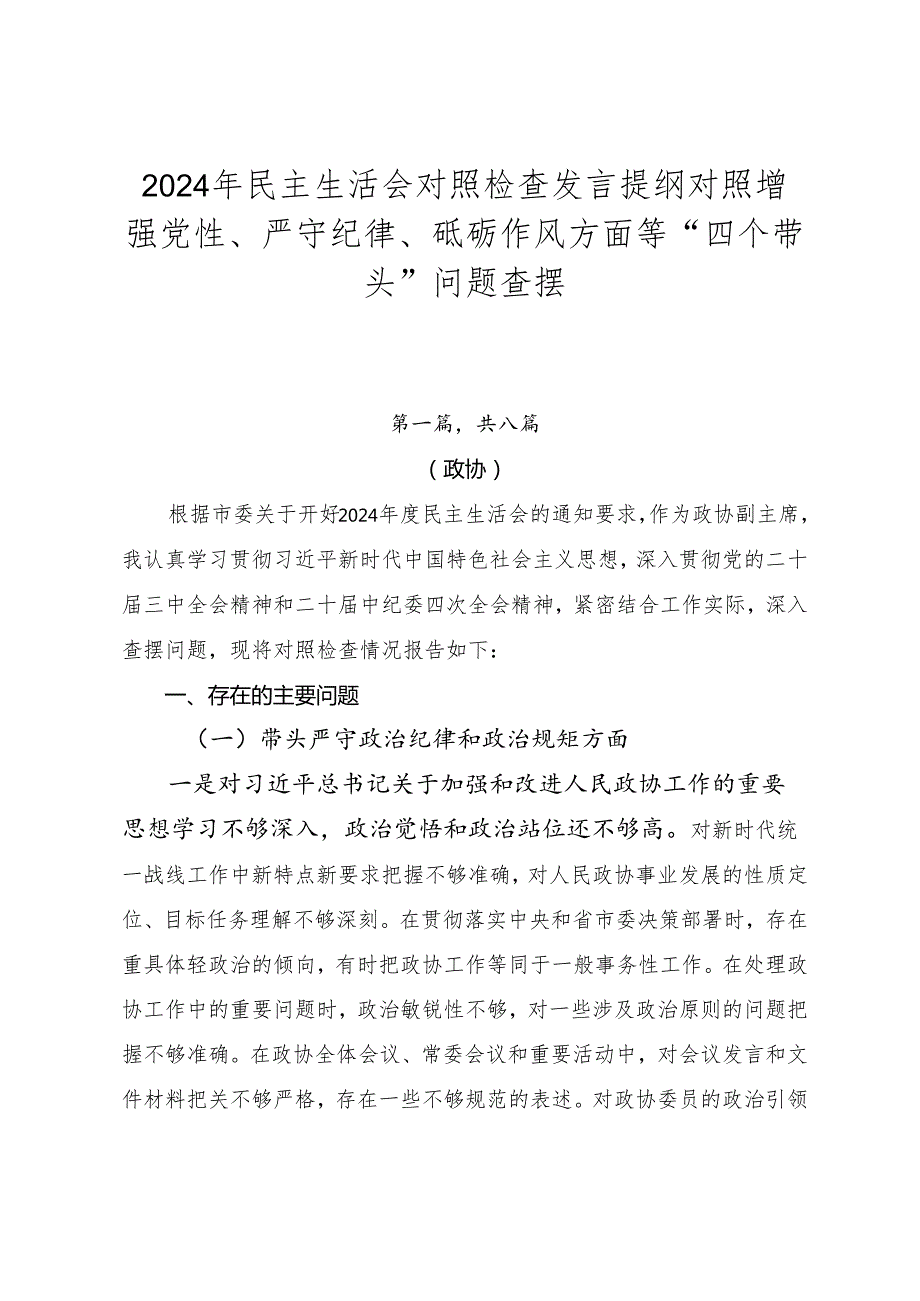 2024年民主生活会对照检查发言提纲对照增强党性、严守纪律、砥砺作风方面等“四个带头”问题查摆.docx_第1页