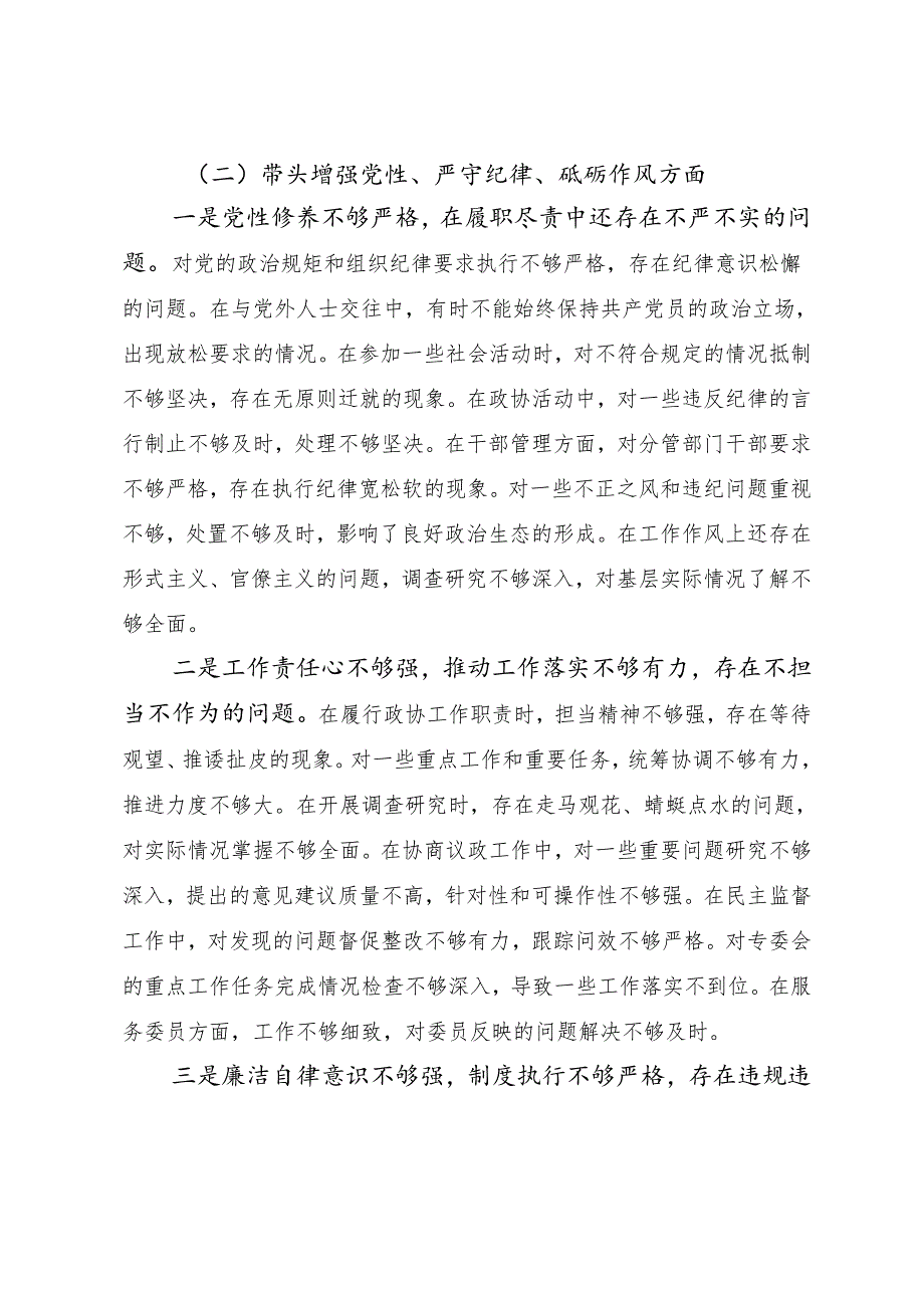 2024年民主生活会对照检查发言提纲对照增强党性、严守纪律、砥砺作风方面等“四个带头”问题查摆.docx_第3页