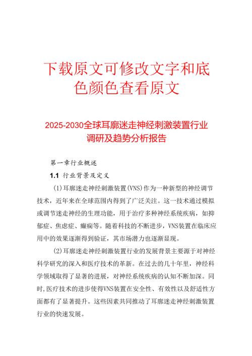 20252030全球耳廓迷走神经刺激装置行业调研及趋势分析报告.docx