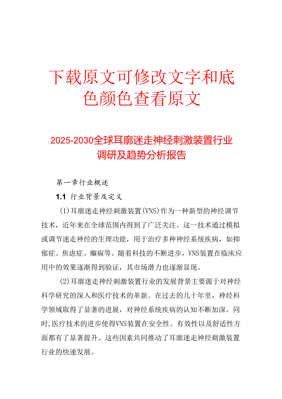 20252030全球耳廓迷走神经刺激装置行业调研及趋势分析报告.docx_第1页