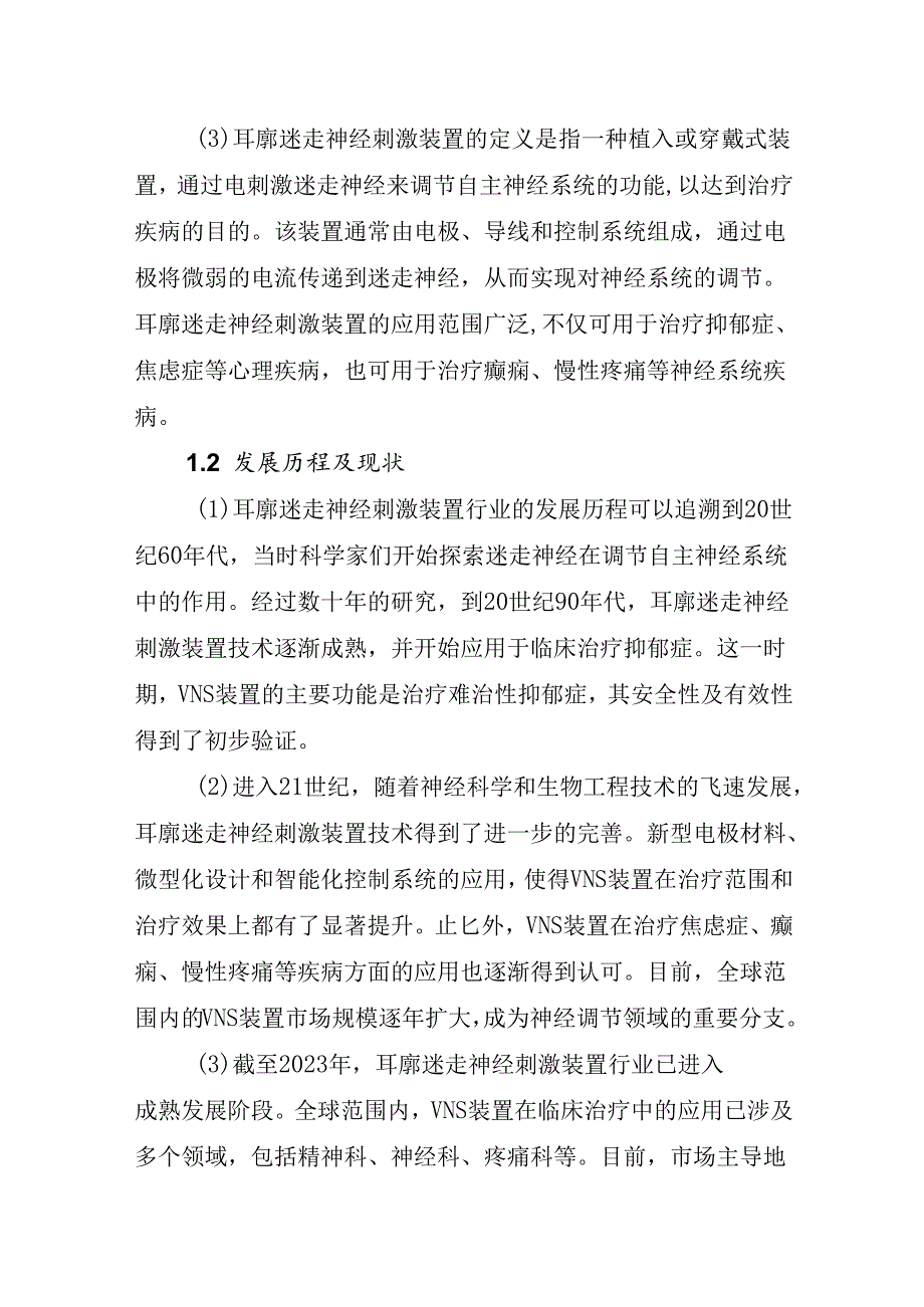 20252030全球耳廓迷走神经刺激装置行业调研及趋势分析报告.docx_第2页