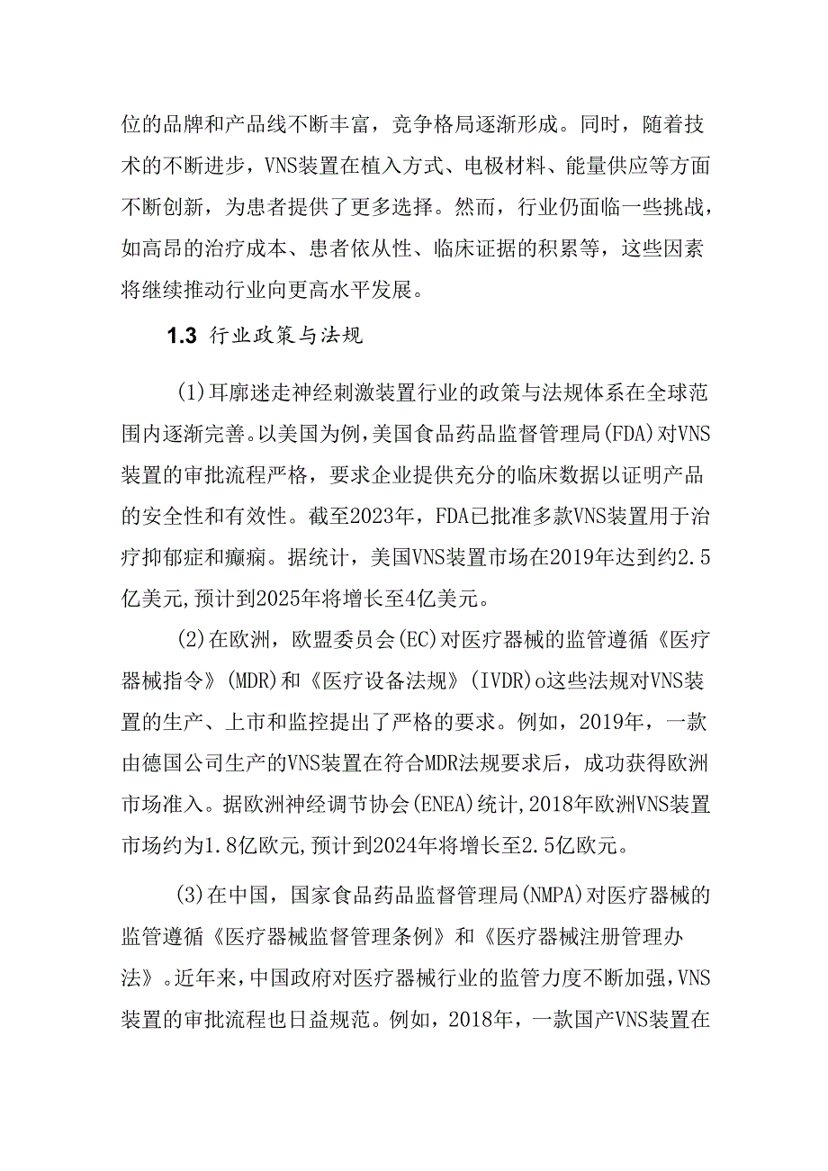 20252030全球耳廓迷走神经刺激装置行业调研及趋势分析报告.docx_第3页