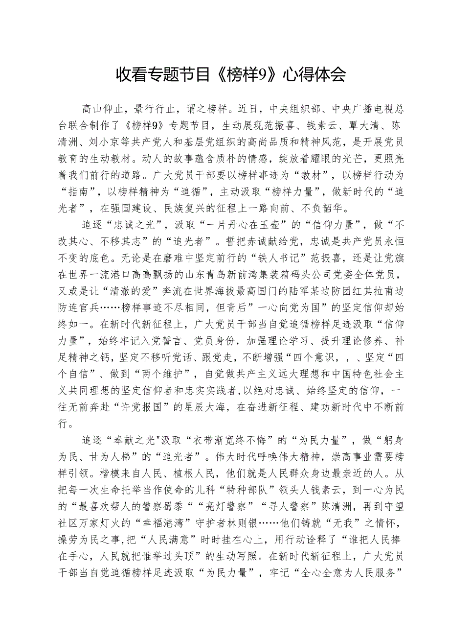 收看专题节目《榜样9》心得体会(5篇集合).docx_第1页