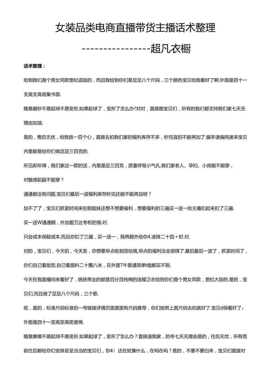 抖音女装品类电商直播带货主播话术整理 超凡衣橱.docx_第1页