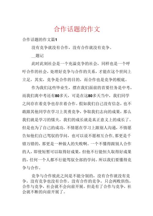 合作话题的作文.docx
