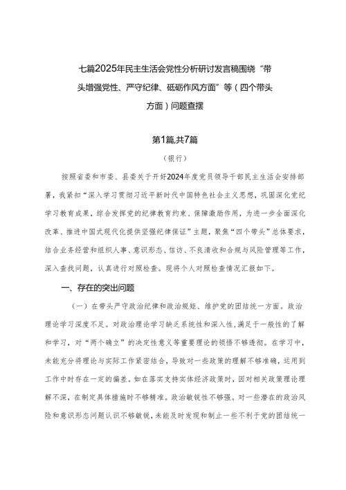 七篇2025年民主生活会党性分析研讨发言稿围绕“带头增强党性、严守纪律、砥砺作风方面”等（四个带头方面）问题查摆.docx