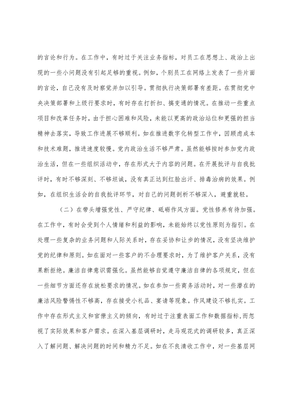 七篇2025年民主生活会党性分析研讨发言稿围绕“带头增强党性、严守纪律、砥砺作风方面”等（四个带头方面）问题查摆.docx_第2页