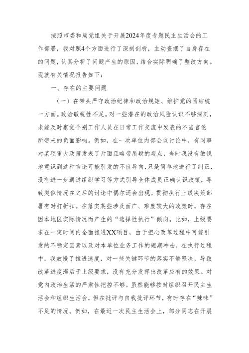 最新党委书记2024专题民主生活会检查发言提纲（四个带头）Word文档.docx