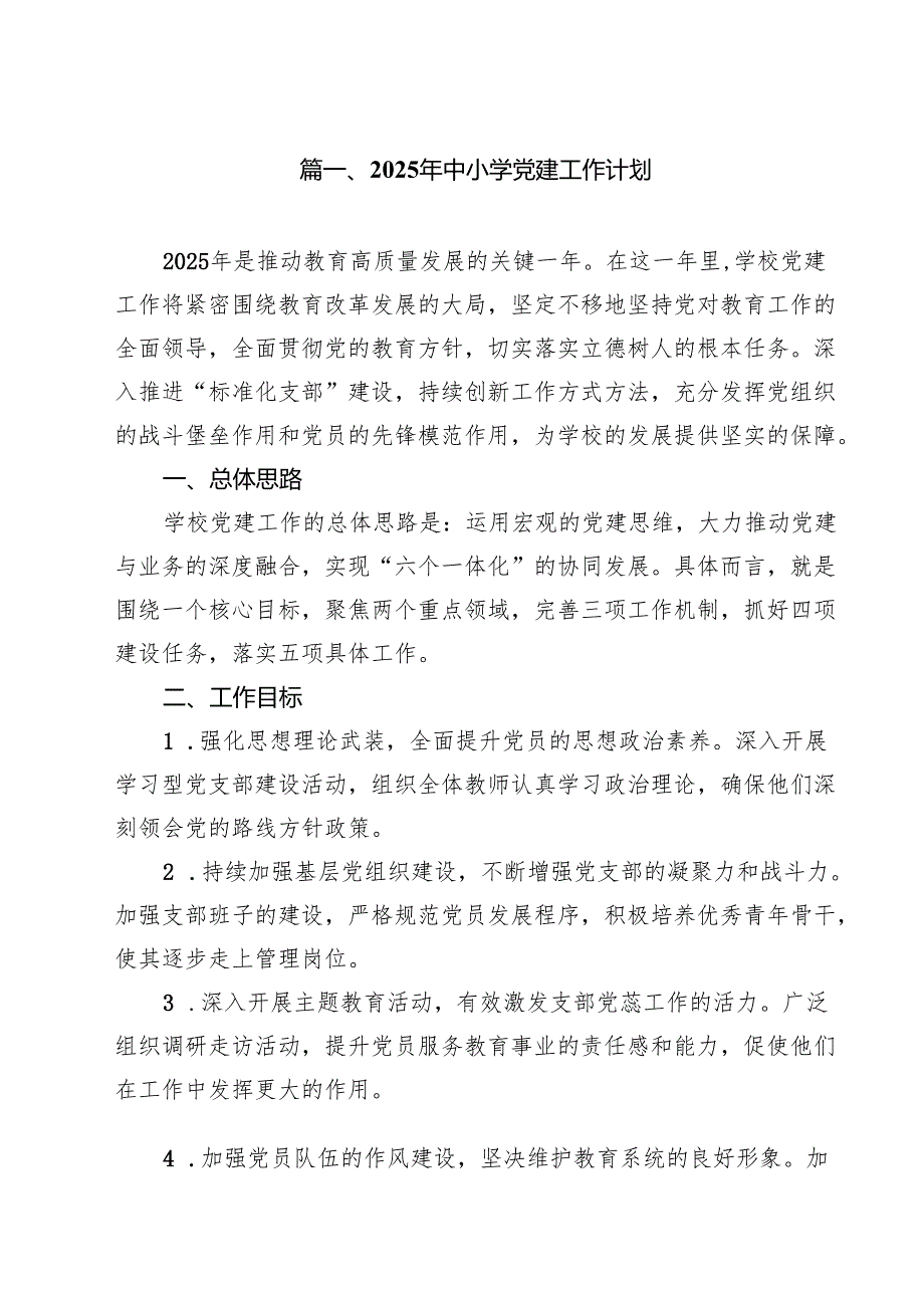 （8篇）2025年中小学党建工作计划（精选）.docx_第2页