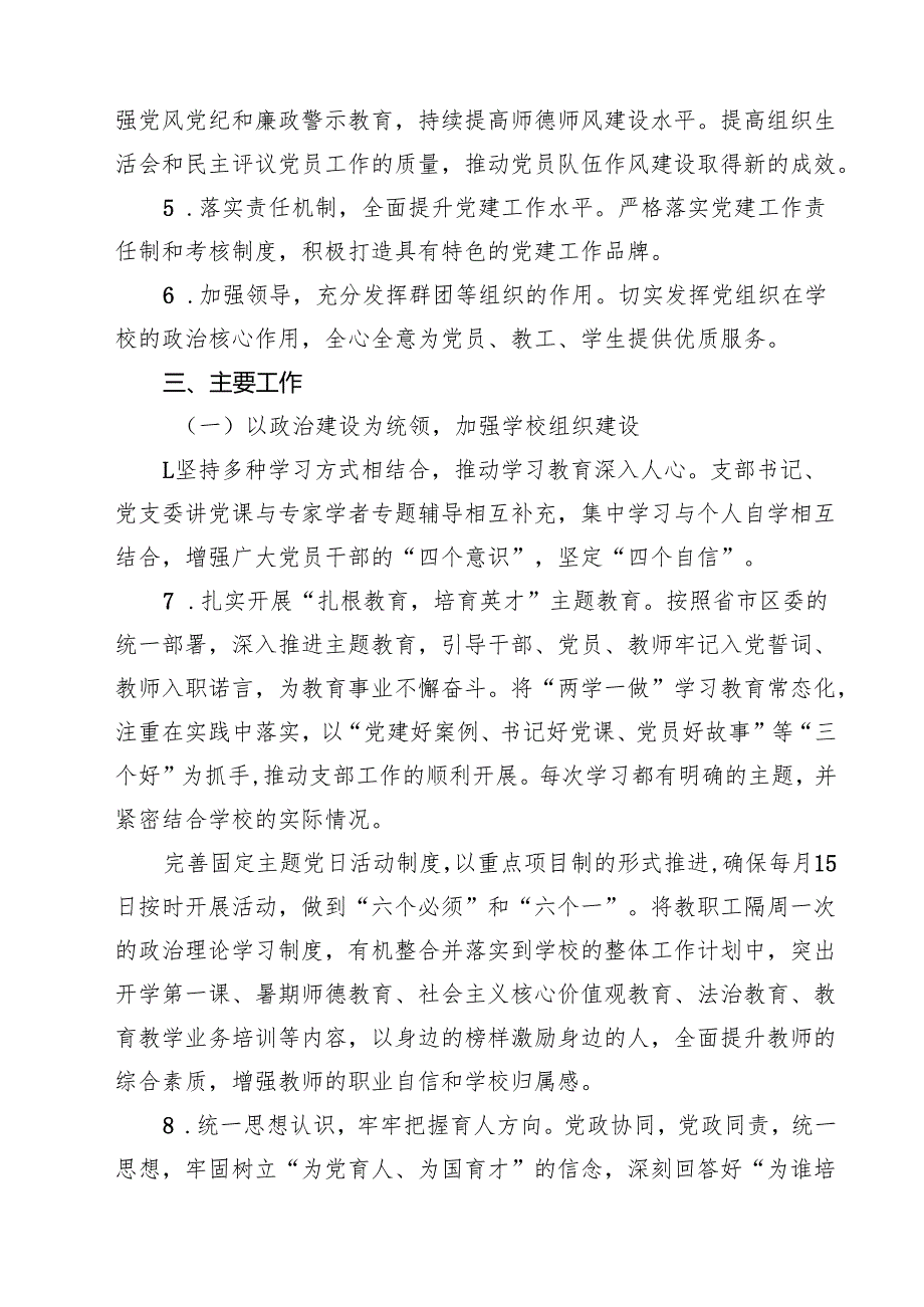 （8篇）2025年中小学党建工作计划（精选）.docx_第3页