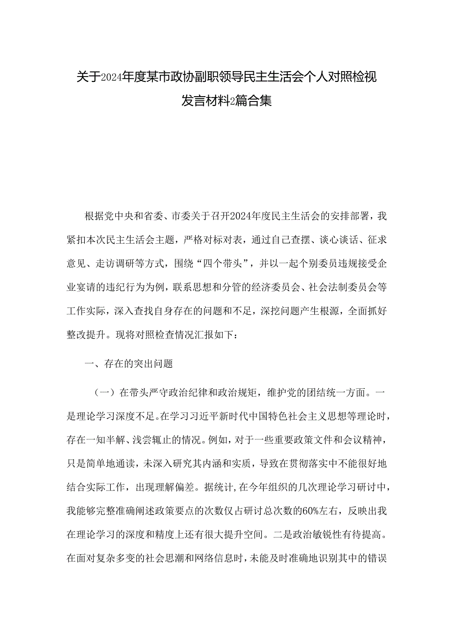 关于2024某市政协副职领导民主生活会个人对照检视发言材料2篇合集.docx_第1页