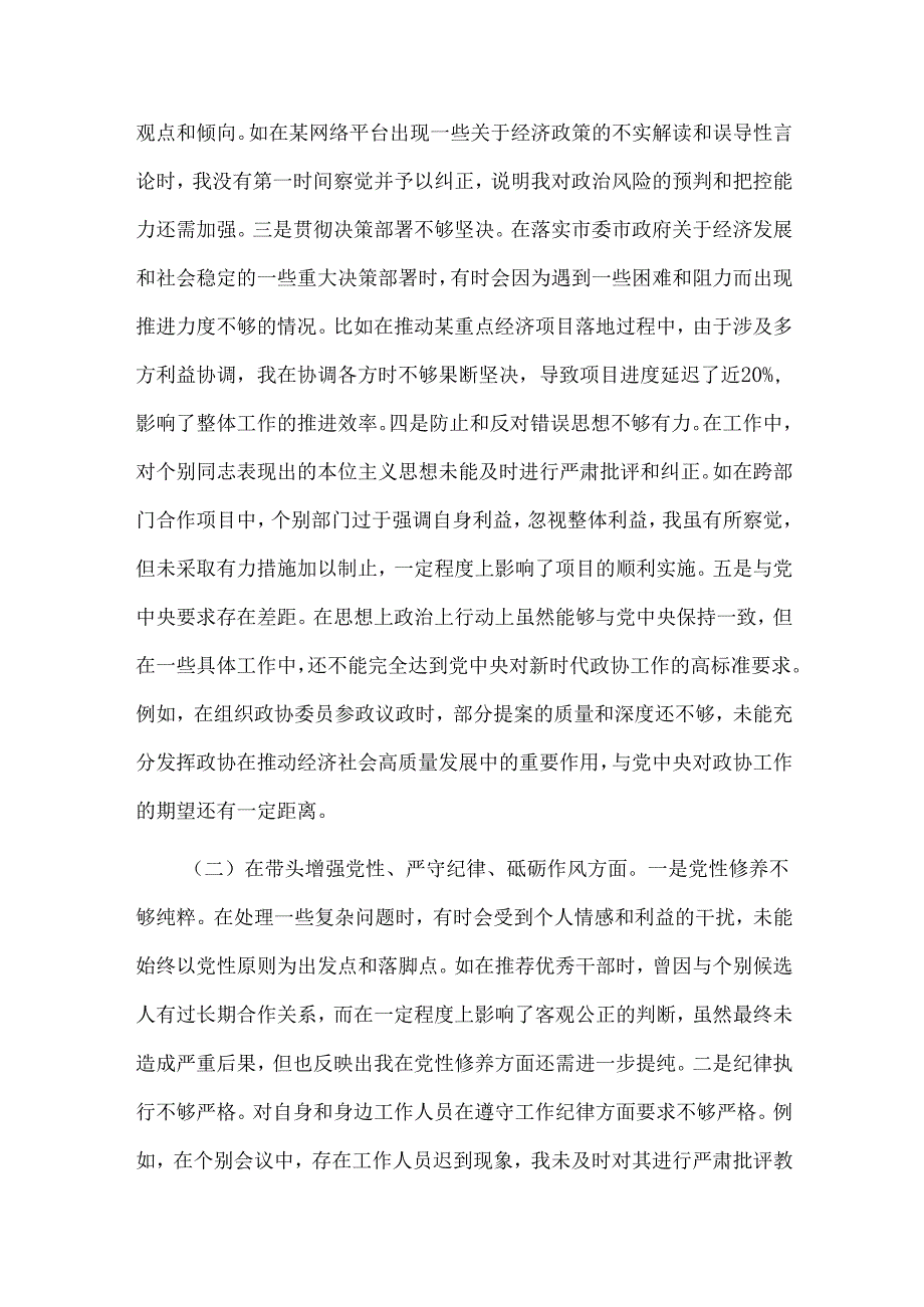 关于2024某市政协副职领导民主生活会个人对照检视发言材料2篇合集.docx_第2页