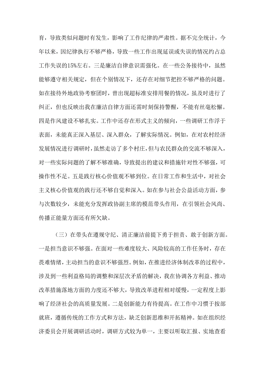 关于2024某市政协副职领导民主生活会个人对照检视发言材料2篇合集.docx_第3页
