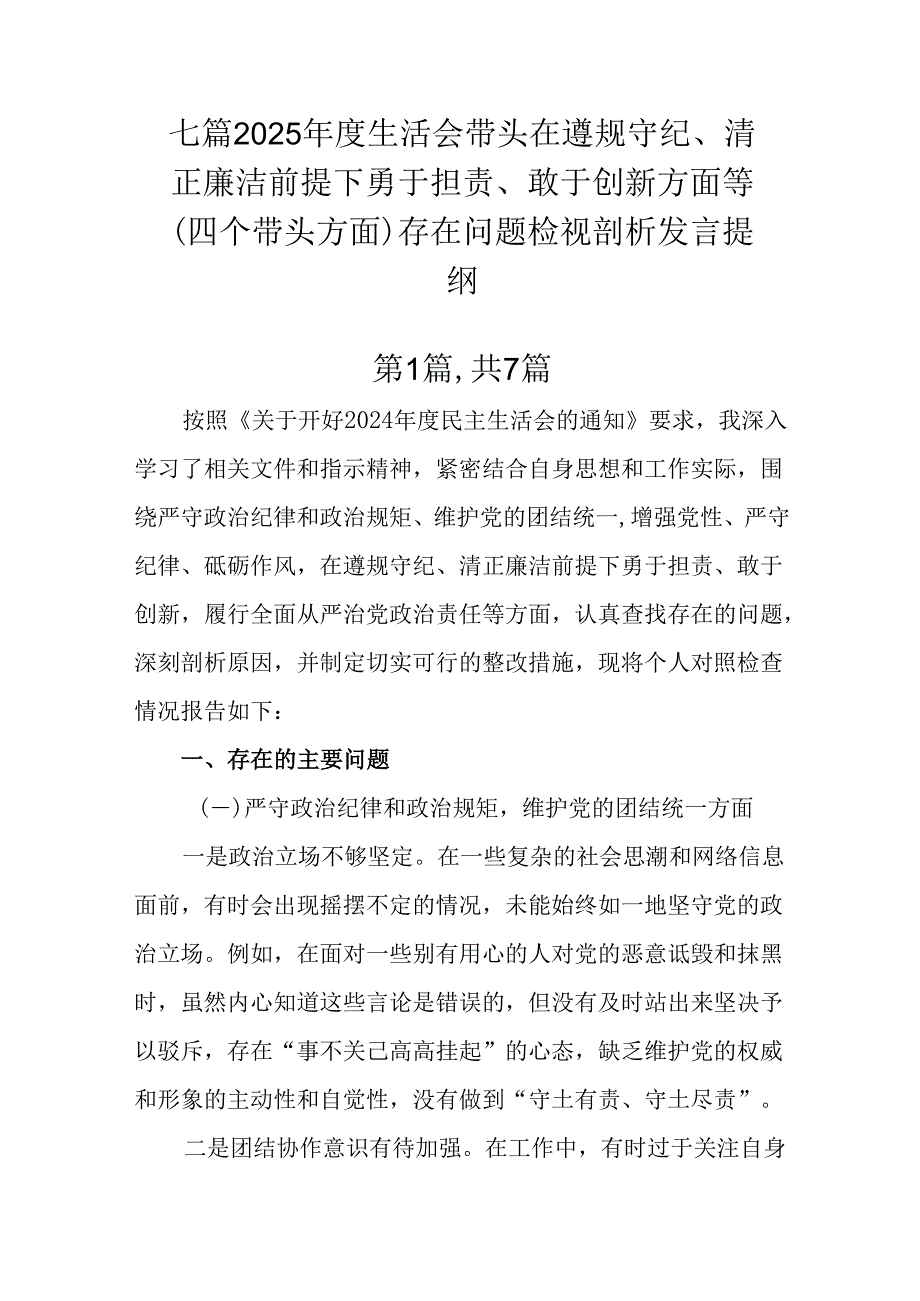 七篇2025生活会带头在遵规守纪、清正廉洁前提下勇于担责、敢于创新方面等（四个带头方面）存在问题.docx_第1页