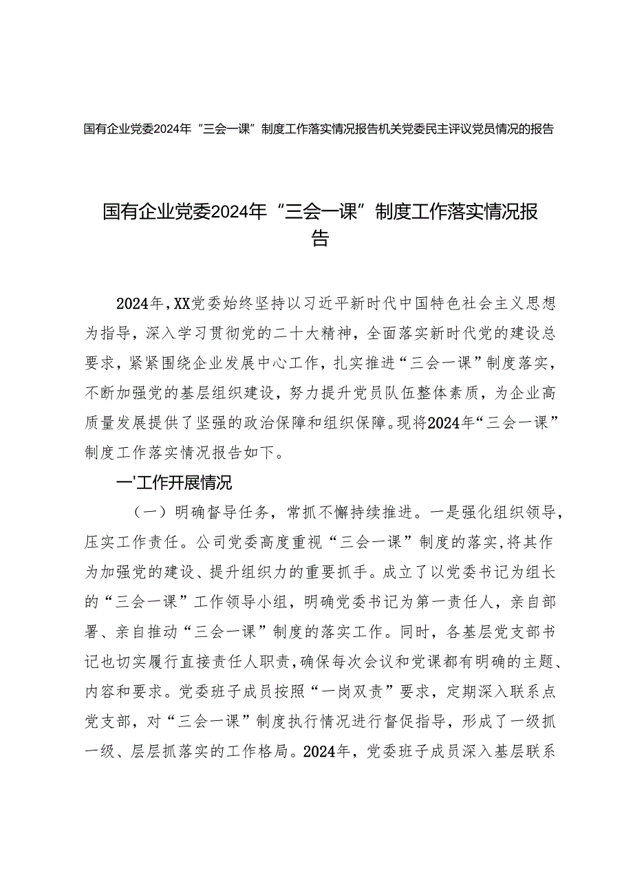 2025年机关党委民主评议党员情况的报告+国有企业党委“三会一课”制度工作落实情况报告.docx_第1页